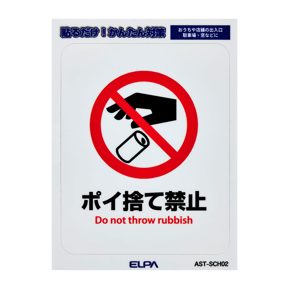はがしやすい防犯ステッカー S ポイ捨て禁止_AST-SCH02_ELPA(エルパ・朝日電器)